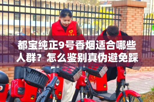 都宝纯正9号香烟适合哪些人群？怎么鉴别真伪避免踩坑？